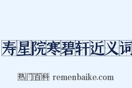 寿星院寒碧轩近义词是什么意思的图片